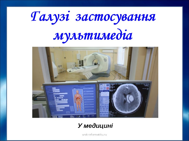 Галузі  застосування мультимедіа У медицині urok-informatiku.ru
